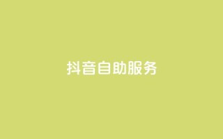 抖音自助服务 - 抖音:全新自助服务,便捷管理营销活动!