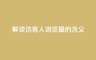 解读:QQ访客1人浏览量2的含义