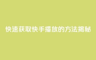 快速获取快手1000播放的方法揭秘