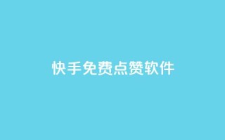 快手免费点赞软件APP - 快手点赞助手免费获取更多互动机会!