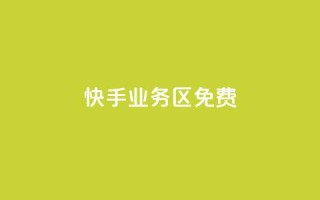 快手业务区免费,快手点赞任务平台有哪些 - dy24小时自助服务平台 - 王者自助下单全网最便宜
