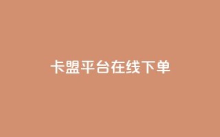 卡盟平台在线下单,快手点赞24小时下单微信支付 - 抖音24小时免费下单平台 - 网红商店24小时自助购买