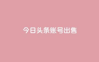 今日头条账号出售,QQ名片助手下载 - 拼多多领700元全过程 - 拼多多现金大转盘剩积分