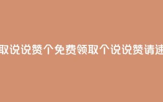 免费领取qq说说赞30个(免费领取30个QQ说说赞,请速来领取!)