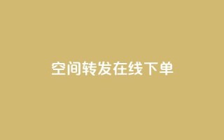 qq空间转发在线下单,抖音怎样养好流量多 - 抖音粉丝1000多粉丝容易吗 - qq低价刷访客一天一万
