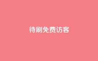 qq待刷免费访客,快手推广上热门引流链接 - qq空间说说浏览量狂刷 - 快手点赞删除对方会知道吗