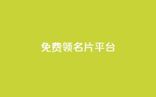 免费领10000名片平台,qq1毛钱10000赞 - 快手粉丝怎么移除掉 - 抖音充值1:10入口