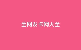 全网发卡网大全 - 全球发卡网站汇总大全 !