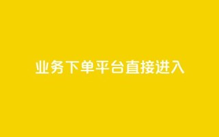 ks业务下单平台直接进入,抖音低价 - 百货商城自助下单网站 - ks免费24小时下单平台