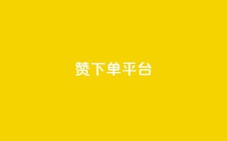 dy赞下单平台,快手低价业务自助平台软件 - dnf卡盟辅助官网 - 抖音充值1块