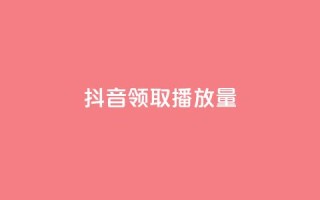 抖音领取10000播放量,qq业务网站 - 抖音快手低价业务网 - 和平精英科技24小时自助下单