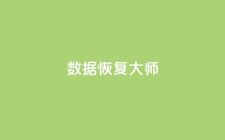 qq数据恢复大师 - qq数据恢复大师:找回误删数据方法详解。