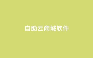 自助云商城app软件 - 自助云商城应用程序:为您带来便捷购物体验!