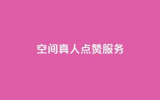 qq空间真人点赞服务,ks免费业务平台 - QQ免费刷访客网址 - 24小时秒单官网登录入口