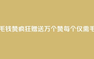 qq一毛钱10000赞(QQ疯狂赠送1万个赞,每个仅需1毛钱)