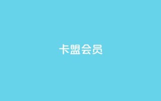 卡盟会员 - 卡盟会员服务全解析,助你轻松升级体验。