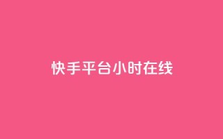 快手平台24小时在线,口碑最好的美容仪 - 快手24小时低价下单平台 - 彩虹云商城最新版