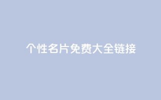 qq个性名片免费大全链接 - 免费获取全套QQ个性名片,点击进入链接获取全套免费QQ个性名片~