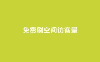 免费刷1000空间访客量 - 免费获取1000个网站访客,快速提升您的空间流量~