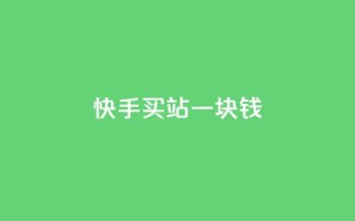快手买站一块钱1000,快手一块钱100个 - 抖音充值官方ios - 九梦百货商城自助下单