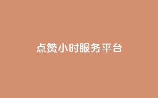 点赞24小时服务平台,说说赞自助 - 卡盟卡qq会员永久 - 抖音点赞关注兼职联系方式