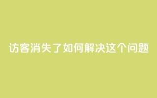 qq访客消失了?如何解决这个问题