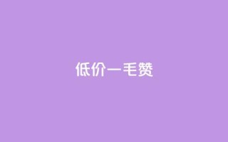 低价Ks一毛1000赞,抖音免费平台 - 拼多多转盘最后0.01解决办法 - 拼多多无限刀软件