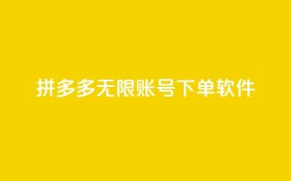 拼多多无限账号下单软件 - 拼多多无限账号下单软件:提升购物效率的绝佳利器!!
