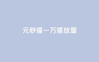 1元秒播,一万播放量!
