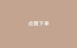 qq点赞下单 - 快来购买QQ点赞服务,实惠优质!