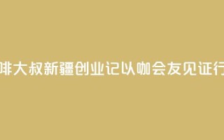 台湾“咖啡大叔”新疆创业记:以“咖”会友见证行业变迁