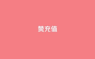 qq赞充值 - QQ赞充值方式揭秘,轻松提升社交影响力!