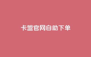 cf卡盟官网自助下单 - CF卡盟官网:便捷自助下单,畅享高效购卡服务~