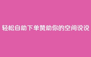 轻松自助下单, 赞助你的QQ空间说说