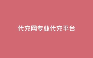 qq代充网专业代充平台 - 专业QQ代充平台一键充值服务!