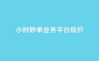 Ks24小时秒单业务平台低价,抖音点赞24小时服务 - 全民k歌最便宜刷收听量网址 - QQ自动平台登录入口官网