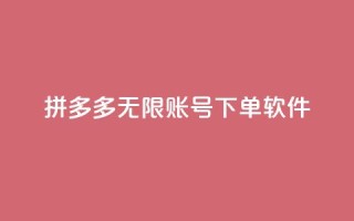 拼多多无限账号下单软件,抖音如何买1000真人关注 - QQ秒赞网网址 - 抖音如何拍视频可以涨粉丝