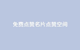 QQ免费点赞名片点赞空间 - 免费QQ点赞!免费名片点赞!点赞空间!不容错过!~