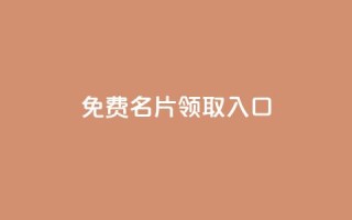 qq免费名片领取入口,qq互联官网手机版 - 彩虹云商城网站 - 快手粉丝满5000上限怎么增加
