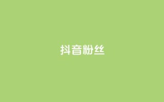 抖音粉丝,ks点赞真实 - dy免费24小时下单网站最新版 - 抖音点赞双击播放0.01下单大地房产马山肥装修活动