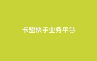 卡盟快手业务平台,乐创qq业务网 - 24小时在线出售快手号 - 抖音粉丝渠道