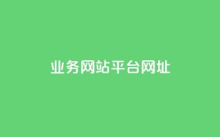 qq业务网站平台网址,qq下单业务 - 1元小红书秒刷1000粉 - qq空间说说赞自助下单ks