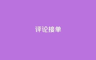 评论接单app - 快速接单神器,帮你高效完成接单任务!