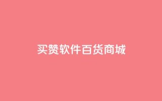 ks买赞软件百货商城,卡盟排行榜第一的卡盟平台 - 抖音点赞24小时在线超低价 - qq绿钻免费领取网址