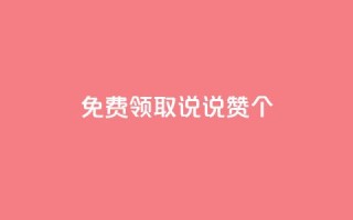 免费领取qq说说赞30个 - 免费获取30个QQ说说赞,抢先领取!