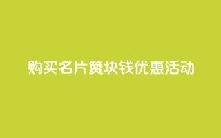购买QQ名片10000赞,1块钱优惠活动