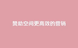 赞助空间:更高效的营销