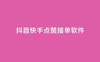 抖音快手点赞app接单软件 - 抖音快手点赞软件,快速接单的好帮手!