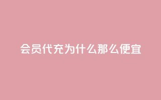 qq会员代充为什么那么便宜 - 为何qq会员代充价格如此优惠?~