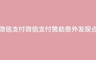 qq点赞1毛10000赞微信支付(微信支付赞助,意外发现qq点赞仅需1毛10k)
